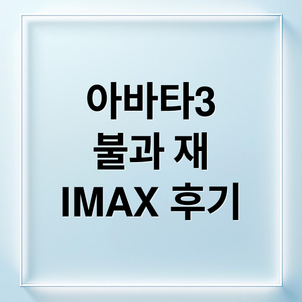 아바타3
불과 재
IMAX 후기 (아바타 3 불과 재 후기 197분 IMAX)