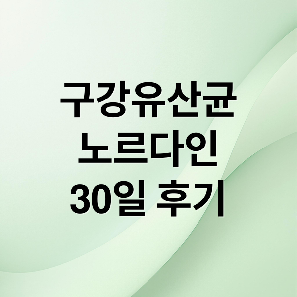 구강유산균
노르다인
30일 후기 (노르다인 구강유산균)