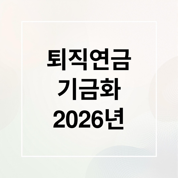 퇴직연금
기금화
2026년 (퇴직연금 기금화)