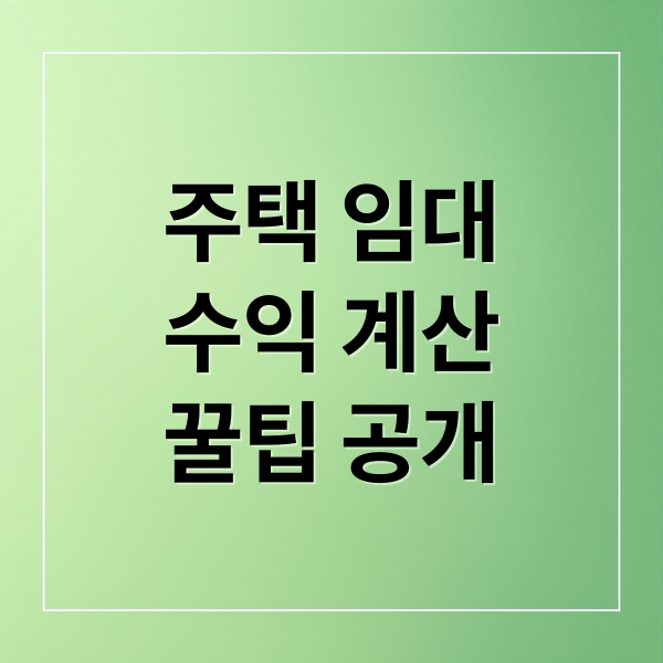 주택 임대
수익 계산
꿀팁 공개 (주택 임대 수익 계산 방법)