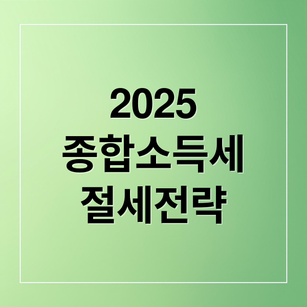 2025
종합소득세
절세전략 (종합소득세 절세 팁)