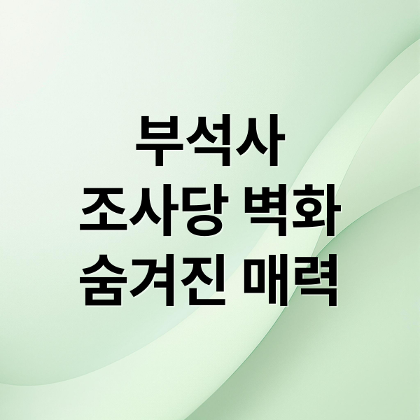 부석사
조사당 벽화
숨겨진 매력 (영주 부석사 조사당 벽화)