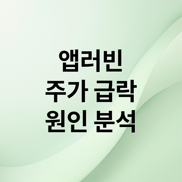 앱러빈
주가 급락
원인 분석 (AppLovin 주가 급락)