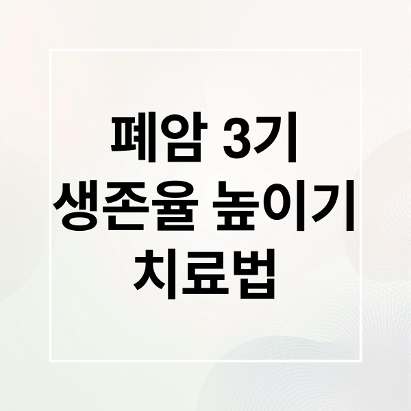 폐암 3기
생존율 높이기
치료법 (폐암 3기 생존율)