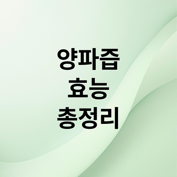 양파즙
효능
총정리 (양파즙 효능 혈관 건강 당뇨관리)