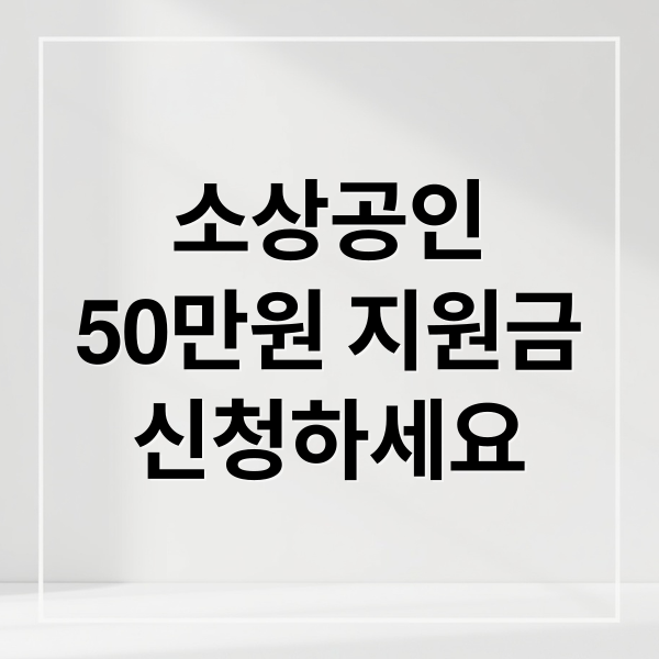 소상공인
50만원 지원금
신청하세요 (소상공인 지원금 50만원)