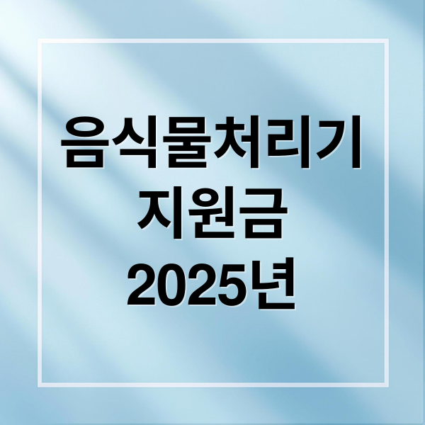 음식물처리기 지원금 2025년