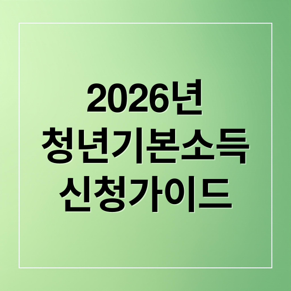 2026년
청년기본소득
신청가이드 (청년 기본소득 신청 막힘 해결과 대상 확인부터 지급일까지 정리)