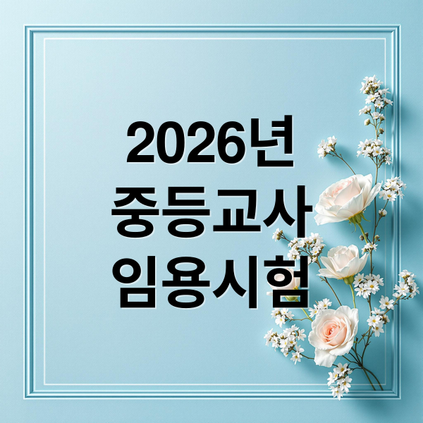 2026년
중등교사
임용시험 (중등교사 임용시험)