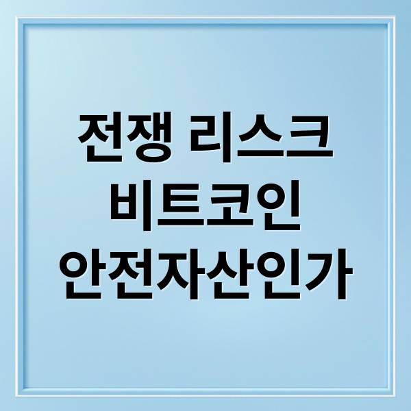 전쟁, 지정학적 리스크 속 비트코인: 안전 자산인가 기회인가? 2 전쟁 리스크
비트코인
안전자산인가 (비트코인 전쟁 호재 논란)