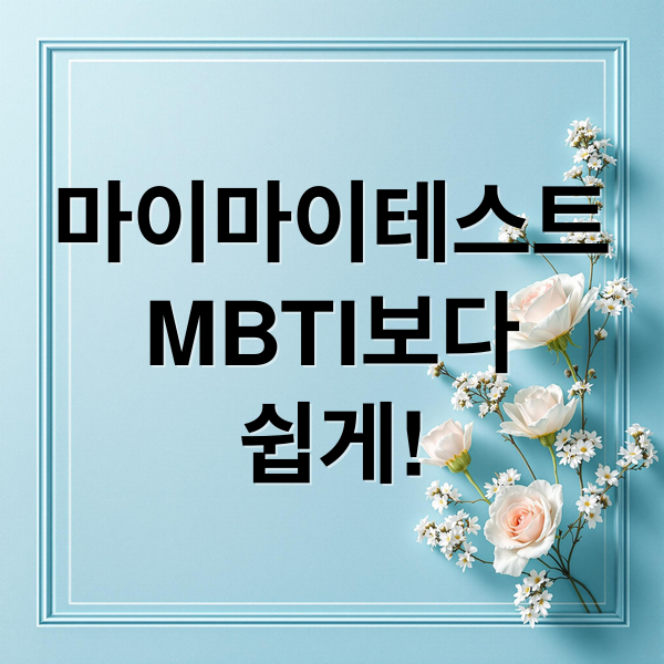 마이마이테스트
MBTI보다
쉽게! (마이마이테스트)
