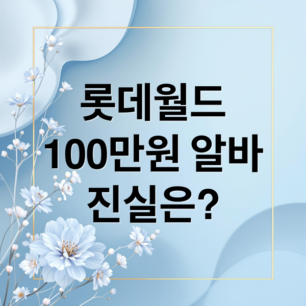 롯데월드
100만원 알바
진실은? (롯데월드 1시간 100만원 알바)