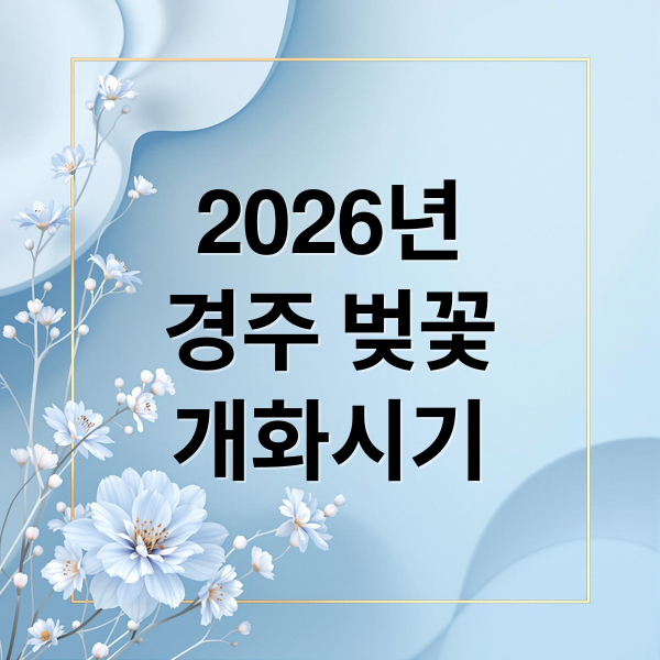 2026년
경주 벚꽃
개화시기 (경주 벚꽃 명소 2026 개화)