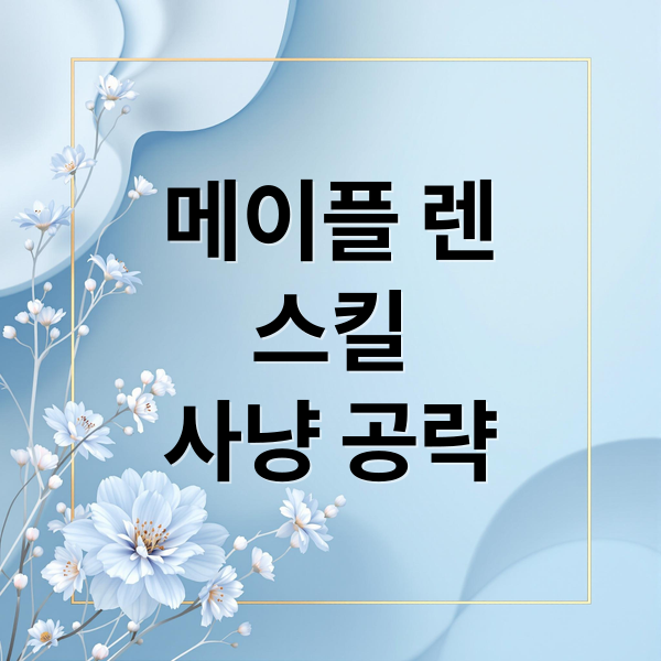 메이플 렌
스킬
사냥 공략 (메이플 렌 스토리)