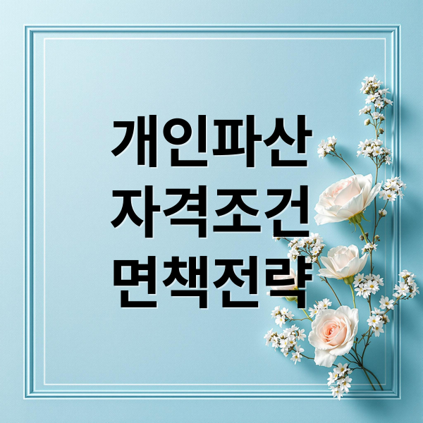 개인파산
자격조건
면책전략 (개인파산 면책)