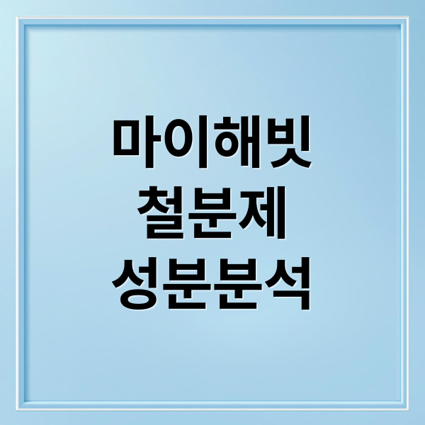 마이해빗
철분제
성분분석 (마이해빗 철분제 효능 부작용)