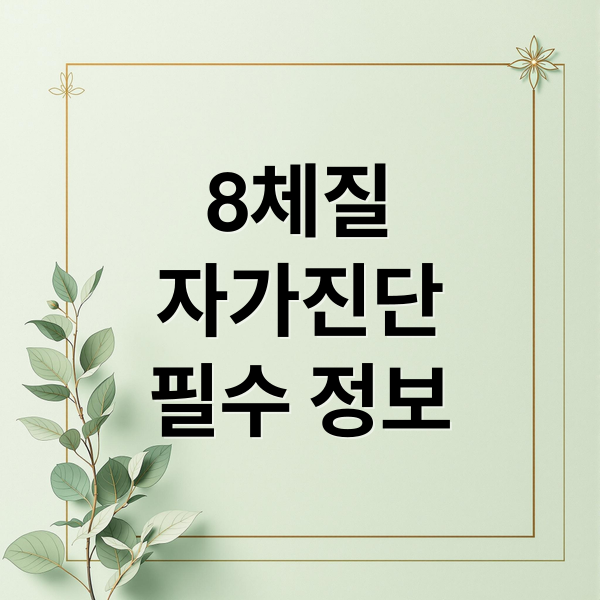 8체질
자가진단
필수 정보 (8체질 자가진단 한의원)
