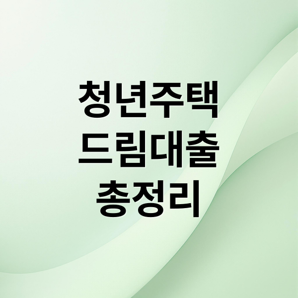 청년주택
드림대출
총정리 (청년주택드림대출)