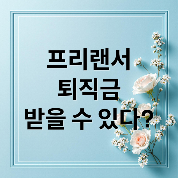 프리랜서
퇴직금
받을 수 있다? (프리랜서 퇴직금 계산)