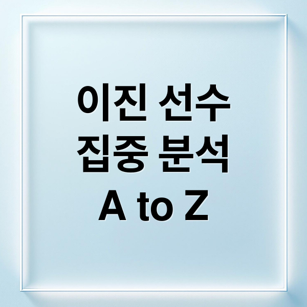 이진 선수
집중 분석
A to Z (배구선수 이진 프로필 김연경 원더독스)