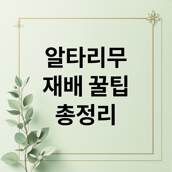 알타리무
재배 꿀팁
총정리 (알타리무 파종시기 재배법)
