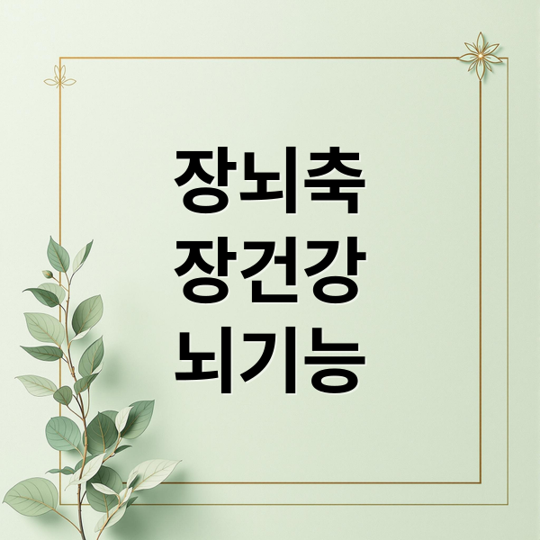 장뇌축
장건강
뇌기능 (장 뇌 스트레스 장내미생물)