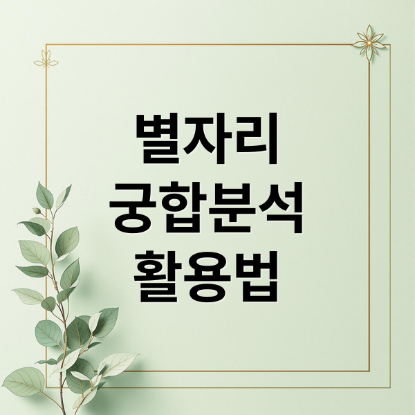 별자리
궁합분석
활용법 (별자리 궁합)