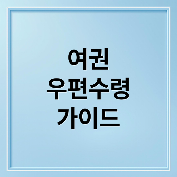 여권우편수령가이드 (여권 발급 우편 등기 수령)