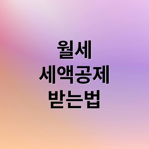 월세
세액공제
받는법 (월세 세액공제 대상 한도 총정리)