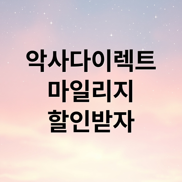 악사다이렉트
마일리지
할인받자 (악사다이렉트 자동차보험 마일리지특약)