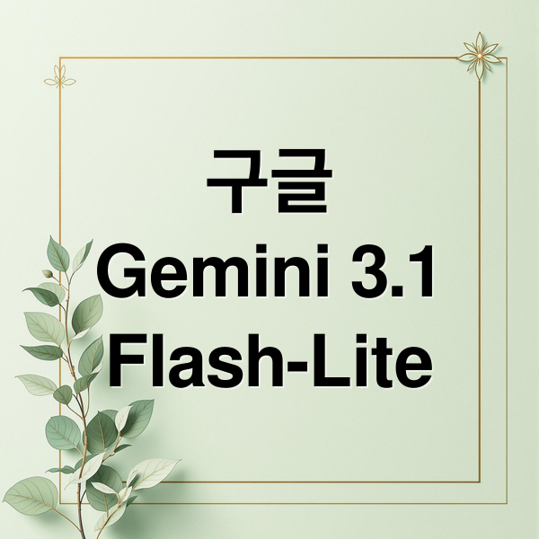 구글
Gemini 3.1
Flash-Lite (Google Gemini 3.1 Flash Lite)