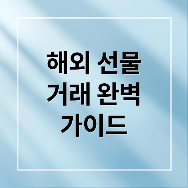 해외 선물
거래 완벽
가이드 (해외선물 거래 방법)
