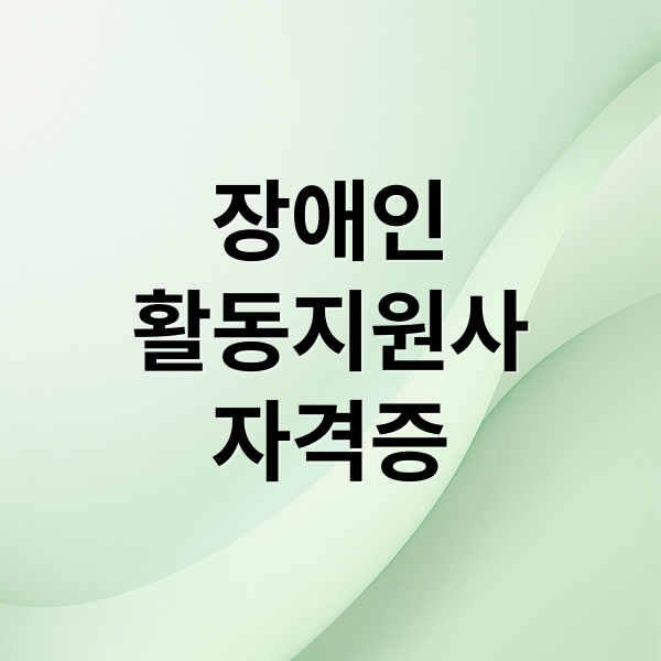 장애인
활동지원사
자격증 (장애인 활동지원사 온라인 교육기관,급여 알아보기)