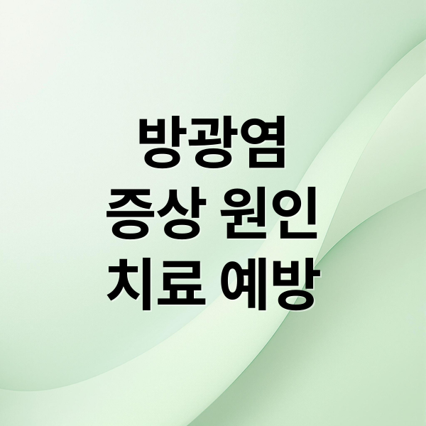 방광염
증상 원인
치료 예방 (방광염)