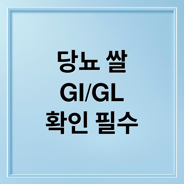 당뇨 쌀
GI/GL
확인 필수 (당뇨 쌀 GI GL 수치)