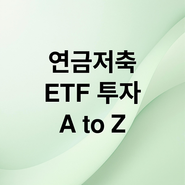 연금저축
ETF 투자
A to Z (연금저축 ETF 6% 수익 전략)
