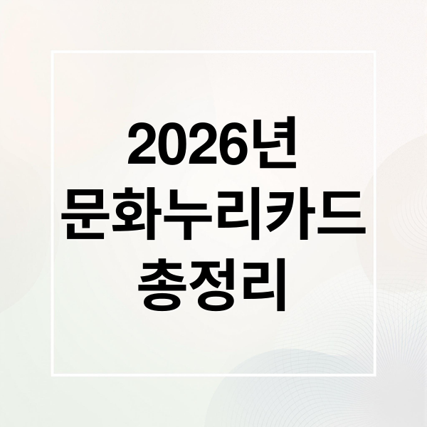 2026년
문화누리카드
총정리 (2026년 문화누리카드 신청 방법)