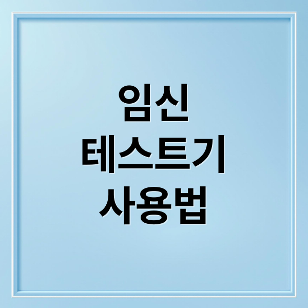 임신
테스트기
사용법 (임신테스트기 사용시기)
