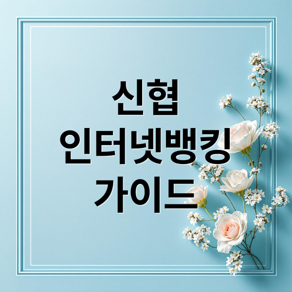 신협
인터넷뱅킹
가이드 (신협 인터넷뱅킹 홈페이지)