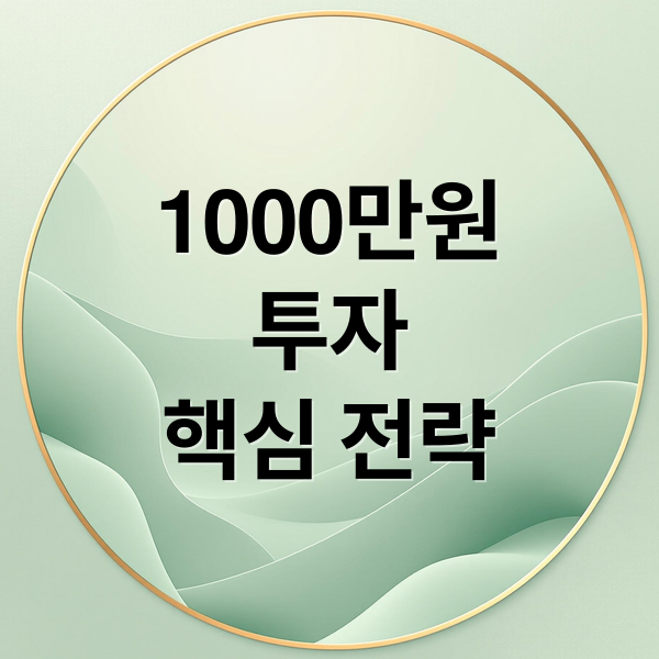 1000만원 투자, 전문가 핵심 원칙부터 수익 극대화 전략까지 2 1000만원
투자
핵심 전략 (1000만원 투자 전문가)