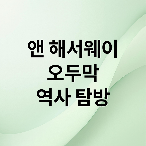 앤 해서웨이
오두막
역사 탐방 (앤 해서웨이 오두막)