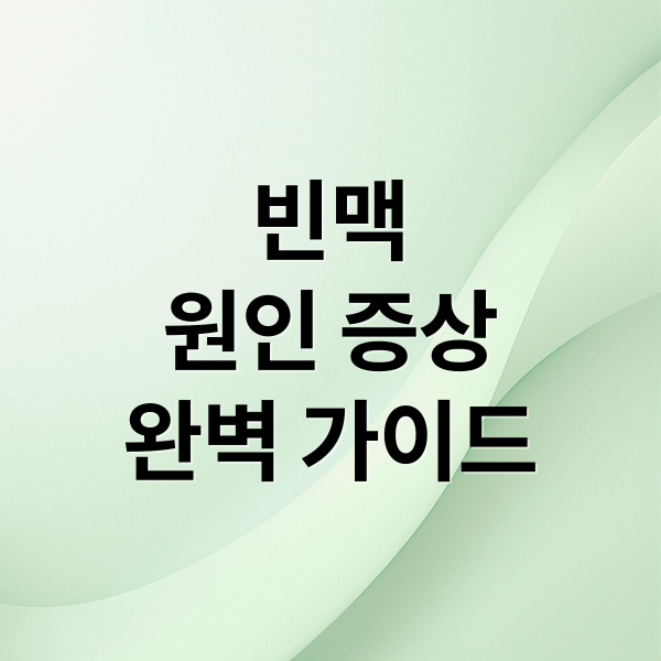 빈맥
원인 증상
완벽 가이드 (빈맥 원인 증상 치료)
