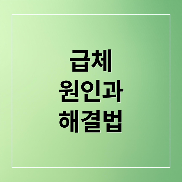 급체
원인과
해결법 (급체 증상 원인 약 음식)