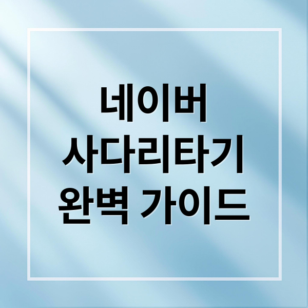 네이버
사다리타기
완벽 가이드 (네이버 사다리타기 게임 팁)