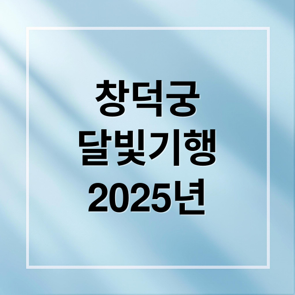 창덕궁
달빛기행
2025년 (창덕궁 달빛기행 2025)