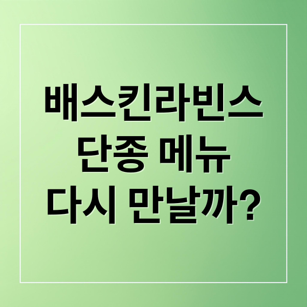 배스킨라빈스
단종 메뉴
다시 만날까? (배스킨라빈스 단종 메뉴)