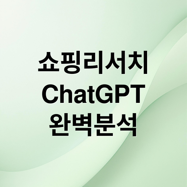 쇼핑리서치
ChatGPT
완벽분석 (ChatGPT 쇼핑 리서치 기능)