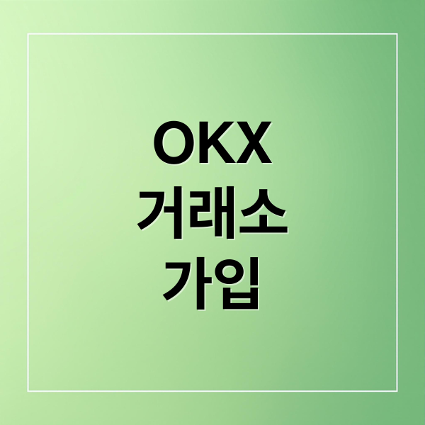 OKX
거래소
가입 (OKX 거래소 입금 방법)