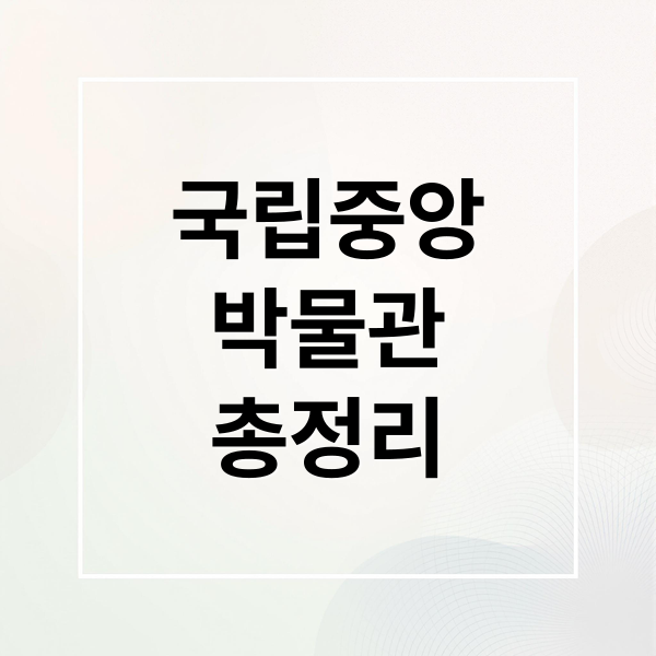 국립중앙
박물관
총정리 (국립중앙박물관 굿즈샵 맛집 투어)