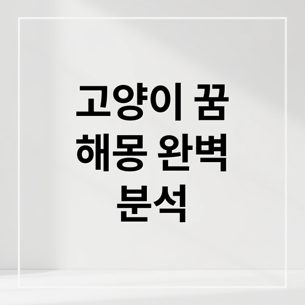 고양이 꿈
해몽 완벽
분석 (고양이 꿈 해몽)